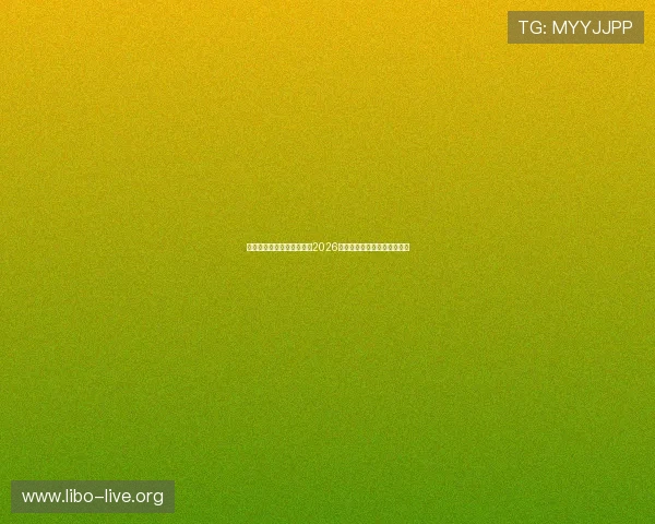 真人视讯官方入口优先推荐2026年最稳定的官方登入入口地址