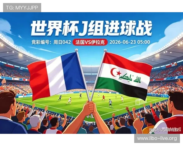 2026年世界杯法国对阵伊拉克比赛直播平台全攻略与观看指南