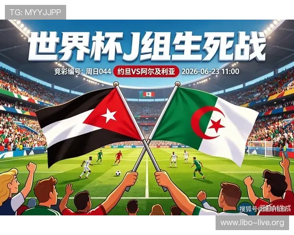 世界杯焦点:约旦与阿尔及利亚比赛首发阵容预测及战术布置全面分析 世界杯焦点:约旦与阿尔及利亚比赛首发阵容预测及战术布置全面分析