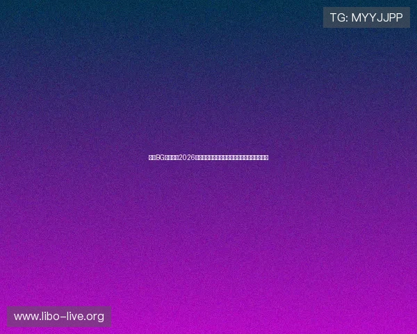 真人BG欢迎你:2026年世界杯最佳球员盘点与明星球员精彩表现回顾 真人BG欢迎你:2026年世界杯最佳球员盘点与明星球员精彩表现回顾